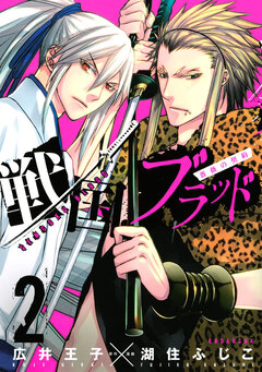 戦国ブラッド~薔薇の契約~ 2巻