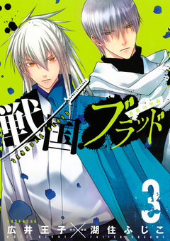 戦国ブラッド~薔薇の契約~ 3巻