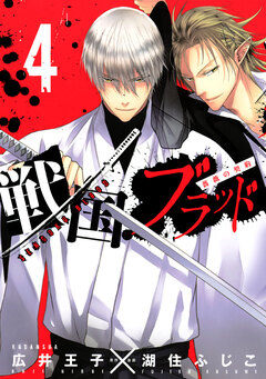 戦国ブラッド~薔薇の契約~ 4巻