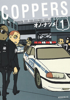 COPPERS[カッパーズ] 1巻