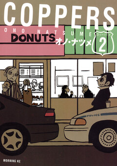 COPPERS[カッパーズ] 2巻