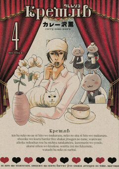 クレムリン 4巻