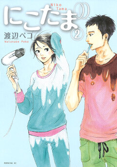 にこたま 2巻