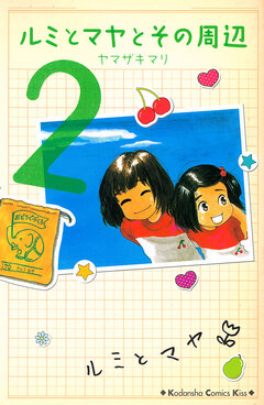 ルミとマヤとその周辺 2巻