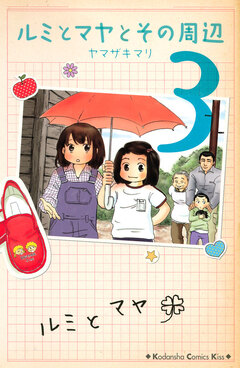 ルミとマヤとその周辺 3巻