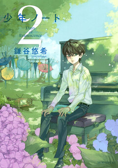 少年ノート 2巻