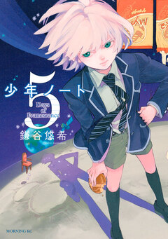 少年ノート 5巻