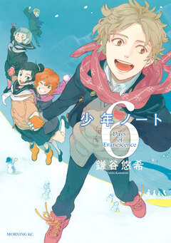 少年ノート 6巻