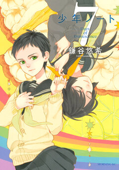 少年ノート 7巻