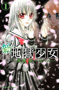 新・地獄少女 1巻