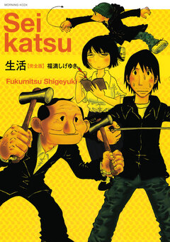 生活【完全版】 1巻