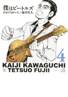 僕はビートルズ 4巻