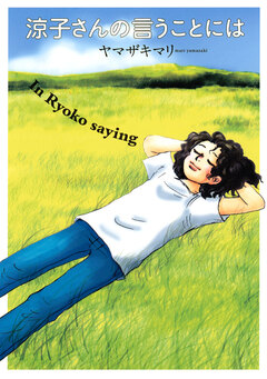 涼子さんの言うことには 1巻