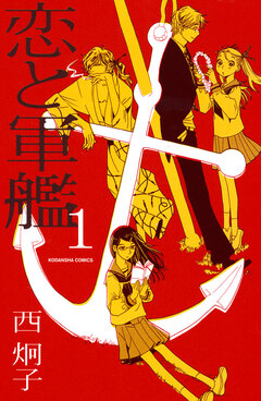 恋と軍艦 1巻