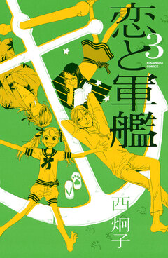 恋と軍艦 3巻