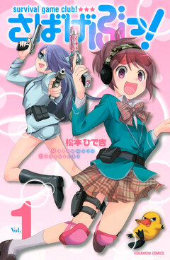 さばげぶっ! 1巻