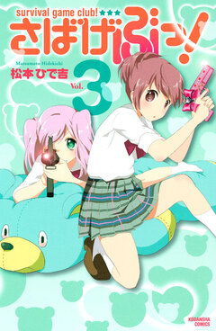 さばげぶっ! 3巻