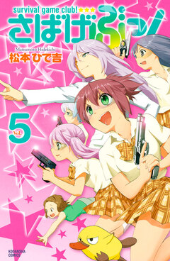 さばげぶっ! 5巻