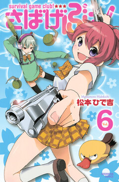 さばげぶっ! 6巻