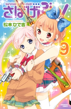 さばげぶっ! 9巻
