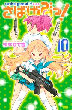 さばげぶっ! 10巻