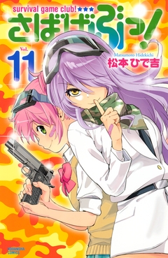 さばげぶっ! 11巻