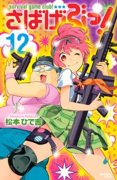 さばげぶっ! 12巻