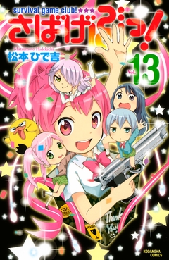 さばげぶっ! 13巻