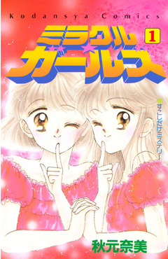 ミラクル☆ガールズ 1巻