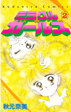 ミラクル☆ガールズ 2巻