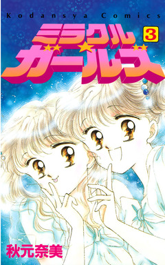 ミラクル☆ガールズ 3巻