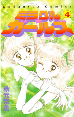 ミラクル☆ガールズ 4巻