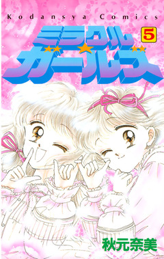 ミラクル☆ガールズ 5巻