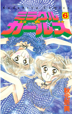 ミラクル☆ガールズ 6巻