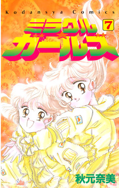 ミラクル☆ガールズ 7巻