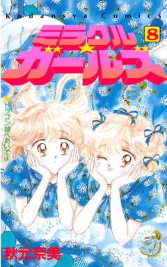 ミラクル☆ガールズ 8巻