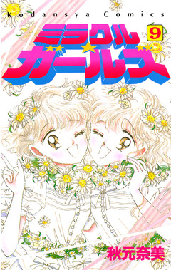 ミラクル☆ガールズ 9巻