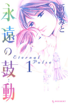永遠の鼓動 1巻