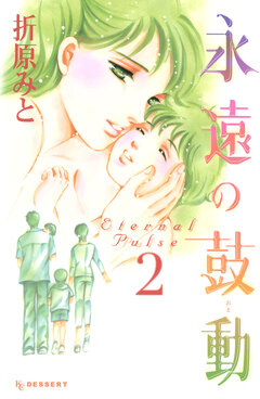 永遠の鼓動 2巻