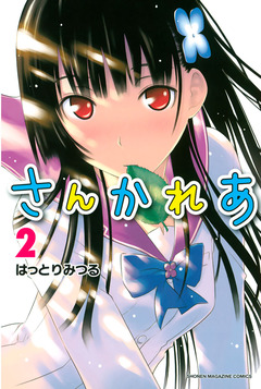 さんかれあ 2巻