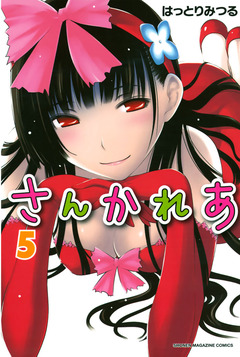 さんかれあ 5巻