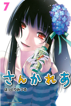 さんかれあ 7巻