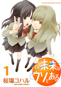 そんな未来はウソである 1巻