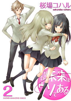 そんな未来はウソである 2巻