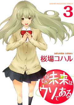 そんな未来はウソである 3巻