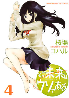 そんな未来はウソである 4巻