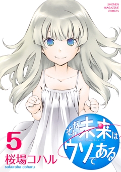 そんな未来はウソである 5巻