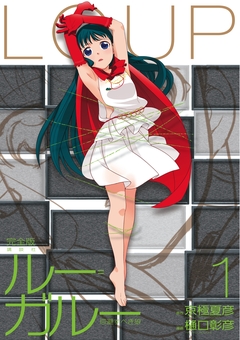 ルー=ガルー 忌避すべき狼 完全版 1巻