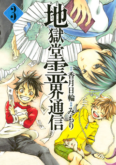 地獄堂霊界通信 3巻