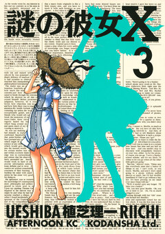 謎の彼女X 3巻